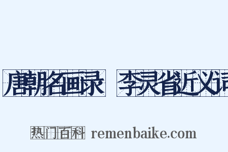 唐朝名画录·李灵省近义词是什么意思的图片